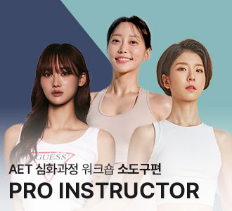 AET 심화과정 워크숍 소도구편 모집중!